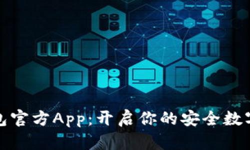 小狐狸钱包官方App：开启你的安全数字资产之旅