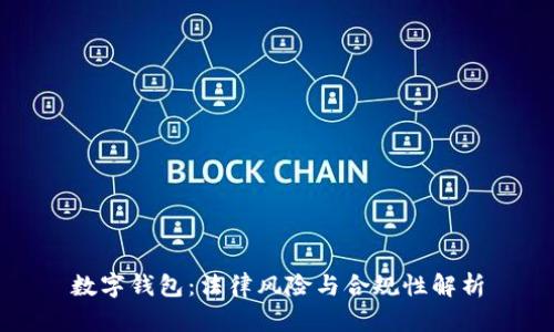数字钱包：法律风险与合规性解析