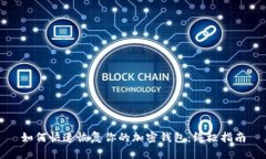 如何快速恢复你的加密钱包：终极指南