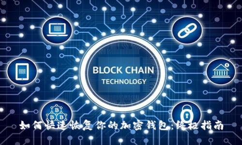 如何快速恢复你的加密钱包：终极指南