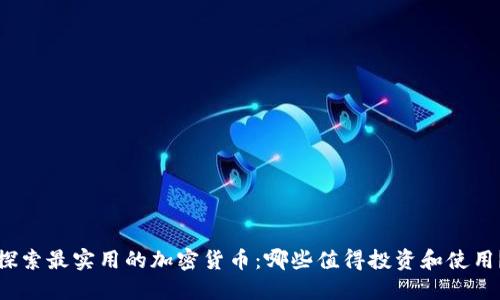 探索最实用的加密货币：哪些值得投资和使用？