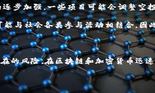 以太坊空投是什么意思？全面解析加密世界的财富机遇

以太坊, 空投, 加密货币, 区块链, 投资机会/guanjianci

在加密货币的世界里，空投（Airdrop）这个词那么流行，以至于每一个对这个领域稍有了解的人都能说上一二。尤其是在以太坊（Ethereum）的生态系统中，空投不仅是分发代币的一种方式，同时也是吸引和维持用户的一种策略。那么，以太坊的空投究竟是什么意思？它到底是如何运作的，又会给我们带来怎样的投资机会？接下来，我们将深入探讨这个话题。

什么是以太坊空投？

简单来说，以太坊空投就是以太坊上的某个项目将其代币免费分发给以太坊网络上的用户。这种行为通常是为了宣传、吸引用户参与项目，或者对已经持有特定代币的用户进行奖励。空投的代币可以是新创建的项目代币，或者已有的代币的一部分。在很多情况下，空投的条件可能包括持有某种特定的代币或者在某个平台上进行一定的操作，比如注册账户或者完成某个任务。

举个例子，假设某个新项目决定进行空投，他们可能会选择在一段时间内分发其代币给那些在以太坊上持有ETH（以太币）或某种特定代币的用户。在这种情况下，你只需要检查一下你的钱包，看看是不是幸运获得了免费的代币。

空投的类型

空投可以按不同的方式分类。首先，我们可以分为“标准空投”、“奖励空投”和“流动性空投”。

ul
    listrong标准空投/strong：这是最常见的形式，用户只需要满足特定条件，通常是持有某种代币，就能收到相应的空投代币。/li
    listrong奖励空投/strong：这种空投通常是为了奖励那些积极参与社区/项目的用户，可能需要通过完成某些任务，如转发信息、邀请朋友等方式来获得奖励。/li
    listrong流动性空投/strong：为了增加某个代币的流动性，项目方可能会将部分代币通过空投的方式分发给流动性提供者。/li
/ul

以太坊空投的运作方式

空投的背后技术其实相对简单。项目方通常会通过智能合约将代币分发到特定钱包地址。项目开发者将钱包地址和代币数量输入到智能合约中，用户满足条件后，系统便会自动将代币发送到他们的钱包里。

当然，这个过程也可能涉及到用户的主动参与，尤其是在奖励空投的情况下。用户通常需要在社交媒体上分享项目、完成注册，甚至参与项目的测试以获取空投代币。这不仅限于简单的一键领取，而是需要用户的积极参与。因此，参与空投项目时一定要仔细查看官方信息，确保自己的操作是安全的，避免因为虚假项目而造成损失。

空投的优势

那么，参与以太坊空投有什么好处呢？简而言之，可以归结为以下几点：

ul
    listrong低门槛投资：/strong空投通常不需要用户支付费用，只需满足特定条件即可获得代币，提供了一个低风险的投资机会。/li
    listrong获取新代币的途径：/strong很多新项目可能在早期通过空投将代币分发给潜在用户，所以参与空投是接触新项目的好办法。/li
    listrong促进社区建设：/strong空投不仅能吸引用户关注，还能激励用户参与项目的社区活动，增强项目的用户粘性。/li
/ul

空投的潜在风险

当然，空投也并非没有风险。比如，空投代币的价值并不一定稳固。一个项目可能在空投之后由于市场变化、技术问题或其他原因而迅速失去价值。此外，许多诈骗项目也可能声称进行空投以吸引用户参与，并通过欺骗方式获取用户的钱包信息。

所以，在参与空投之前，一定要认真甄别项目的真实性和程序的安全性。查看项目的白皮书、团队成员以及社交媒体的活跃度，都是判断项目潜力的重要环节。

未来的空投趋势

随着以太坊及其他区块链技术的持续发展，空投的方式和策略也在不断演变。越来越多的项目开始尝试多样化的空投方式，以提高用户的参与度和兴趣。同时，随着监管的逐步加强，一些项目可能会调整空投的策略，以确保合规。

在未来，伴随着去中心化金融（DeFi）、非同质化代币（NFT）等新兴概念的崛起，空投将面临更复杂的变局。空投不仅可能与特定代币的流动性、市场接受度紧密相关，甚至可能与社会各类参与活动相结合，因此，也许我们将看到更加丰富和多样化的空投形式。

总结

总之，以太坊的空投是一种与众不同的激励和推广手段。它为用户提供了接触新项目的机会，同时降低了投资风险。然而，用户也要谨慎对待，做好信息背景调查，以避免潜在的风险。在区块链和加密货币迅速发展的今天，充分了解空投的意义和潜力，可以更好地把握未来的投资机会。

因此，如果你是一个以太坊的用户，留意空投信息，参与到项目中来，或许你会在这个充满机遇的市场中，收获意想不到的财富！