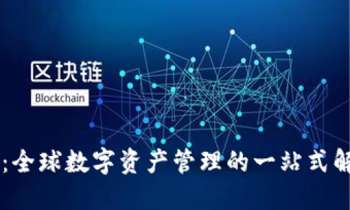 IM钱包：全球数字资产管理的一站式解决方案