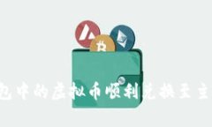 如何将去中心化钱包中的虚拟币顺利兑换至主链