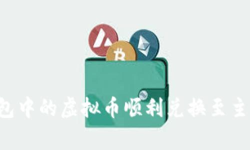 如何将去中心化钱包中的虚拟币顺利兑换至主链：步骤与注意事项