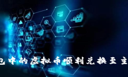 如何将去中心化钱包中的虚拟币顺利兑换至主链：步骤与注意事项