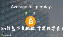 轻松获取Token钱包下载地址，掌握数字资产管理的