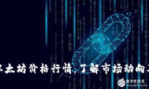 实时追踪以太坊价格行情，了解市场动向及投资机会