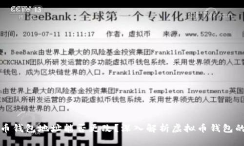 虚拟币钱包地址能否更改？深入解析虚拟币钱包的特性
