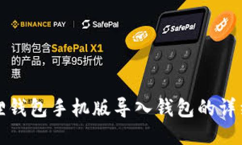 小狐狸钱包手机版导入钱包的详细指南