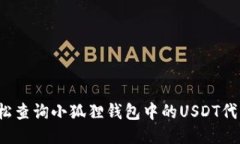 如何轻松查询小狐狸钱包中的USDT代币地址？