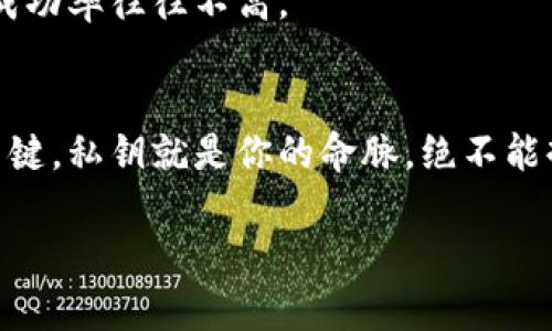 钱包私钥多少位？全面解析加密钱包安全之道

钱包私钥,数字货币,区块链,加密钱包,安全性/guanjianci

在数字货币和区块链迅速发展的今天，钱包私钥的重要性愈发凸显。在这篇文章中，我们将深入探讨钱包私钥的位数、它们的安全性，以及如何保护自己的加密资产。无论你是新手还是资深玩家，了解这些信息都有助于提升你的安全意识，确保你的资产得到妥善保护。

什么是钱包私钥？
首先，我们得弄清楚什么是钱包私钥。简单来说，钱包私钥是一个数字字符串，允许用户访问和管理他们的加密货币资产。它就像是一个银行账户的密码，保护着你的资产不被盗窃或非法使用。没有私钥，你就无法转移或花费你的数字资产。

钱包私钥的长度有多重要？
一般来说，钱包私钥的长度通常是128位、256位或更高。比如，最常见的以太坊和比特币钱包私钥通常是256位。这些长度的私钥提供了极高的安全性，因为更长的私钥意味着可能的组合数量 exponentially 增加，从而使得暴力破解的难度大大提升。

常见的私钥长度
下面是一些常见数字货币钱包私钥的长度：
ul
    li比特币（BTC）: 256位/li
    li以太坊（ETH）: 256位/li
    li莱特币（LTC）: 256位/li
    li瑞波币（XRP）: 256位/li
/ul
这些私钥的位数不光是数字，而是与我们的资产安全息息相关。私钥越长，理论上暴力破解的可能性就越小。

私钥与公钥的区别
在探讨私钥时，我们不能不提公钥。简单来说，私钥是你在链上的唯一身份验证工具，而公钥则是你的地址，为其他人提供了发送币的途径。尽管所有人都可以看到你的公钥（地址），但你的私钥必须严格保密。如果私钥被泄露或丢失，连你的公众信息都无法保护你的资产。

如何保护私钥？
一旦你了解了钱包私钥的重要性，接下来就是保护它们了。以下是一些实用的建议：
ul
    listrong使用硬件钱包：/strong硬件钱包提供了高安全性的存储方式，能够脱离互联网环境保护你的私钥。/li
    listrong启用双重验证：/strong虽然它主要是保护账户安全的方式，但双重验证能增加一层保护。/li
    listrong避免网络连接：/strong在没有必要的时候，不要在联网状态下进行任何可能暴露私钥的操作。/li
    listrong备份私钥：/strong定期备份你的私钥，并将备份存放在安全的位置，避免因意外丢失导致无法访问资产。/li
/ul

私钥丢失的后果
让我们考虑一下讽刺的情境。如果你的私钥不幸丢失了，你将无法再访问你的数字资产。比如，有些人因为误删除电脑中的加密文件，不得不眼睁睁地看着几百个以太坊从他们的账户中消失。
这绝非个案。数字资产的世界是无情的，资产一旦失去便无法再找回。这也是为什么大家在使用加密钱包时必须如此小心谨慎。虽然有些平台提供了一定的服务来帮助寻找丢失的资产，但成功率往往不高。

总结
在数字货币高速发展的今天，钱包私钥的安全性比以往任何时候都更加重要。了解私钥的位数、长度以及保护措施不仅能帮助你提高资产安全风险的意识，更是你在这个数字时代生存的关键。私钥就是你的命脉，绝不能掉以轻心，很可能它关系到你资产的存亡。希望这篇文章能在某种程度上帮助你更好地理解钱包私钥以及如何保护它。总之，要记住，保护好私钥，你才能更安心地享受数字货币带来的便利。

安全不仅仅是技术层面的问题，更多的是一种心态和习惯。当你在这个领域走得更远，学会如何在保护私钥的同时享受数字货币的乐趣，你会发现这是一段充满刺激和挑战的旅程。