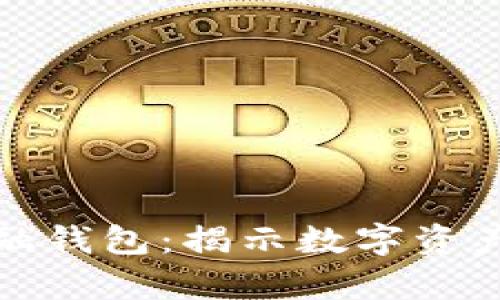 探索区块链金融钱包：揭示数字资产管理的新篇章