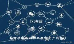 如何快速找回你的数字资产钱包？