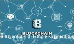 解密区块链钱包的开通条件：如何安全入门并拥