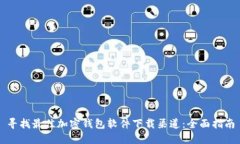 寻找最佳加密钱包软件下载渠道：全面指南