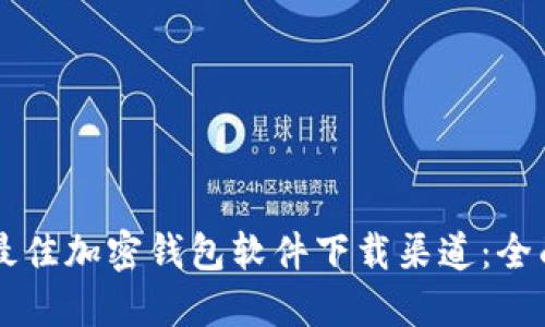 寻找最佳加密钱包软件下载渠道：全面指南