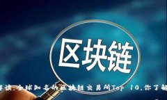 深度解读：全球知名的区块链交易所Top 10，你了