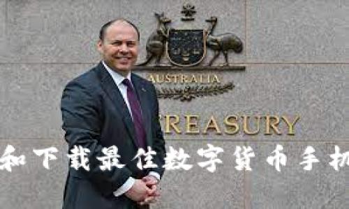 如何选择和下载最佳数字货币手机钱包应用