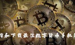 如何选择和下载最佳数字货币手机钱包应用