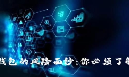 揭开区块链钱包的风险面纱：你必须了解的关键因素