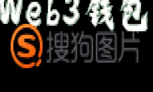 一步步教你如何注册Web3钱包，掌握自己的数字资产