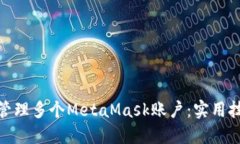 如何高效管理多个MetaMask账户：实用技巧与步骤