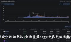 探索小狐狸钱包：全面掌握Core币最新使用教程