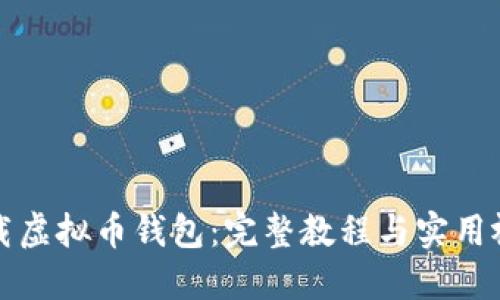 轻松下载虚拟币钱包：完整教程与实用视频指南