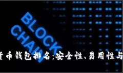 2023年数字货币钱包排名：安全性、易用性与功能