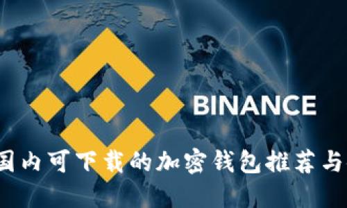 2023年国内可下载的加密钱包推荐与使用指南