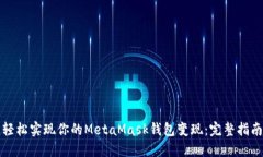 轻松实现你的MetaMask钱包变现：完整指南