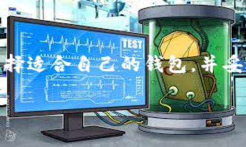   揭开比特币加密钱包的神秘面纱：了解它的功能与重要性 / 

 guanjianci 比特币, 加密钱包, 数字货币, 区块链, 安全性 /guanjianci 

一、比特币加密钱包的基础知识
在数字货币的世界里，比特币无疑是最受关注的明星。但是，关于比特币本身的技术，很多人还不太了解，更不用说如何安全地存储和管理比特币了。这里就要提到一个非常重要的概念——加密钱包。

简单来说，比特币加密钱包类似于现实生活中的钱包，只不过它是用来存储虚拟货币的。我们知道，传统的钱包存放的是现金、信用卡、身份证等，而比特币钱包则用来存放比特币和其他加密货币。

二、加密钱包的类型
比特币加密钱包主要可以分为几种类型，各有不同的特点和适用场景。

h41. 热钱包/h4
热钱包是指随时连网的数字钱包，通常是在手机应用或网页端。由于其便捷性，用户可以快速进行交易和转账，但同时也意味着它的安全性较低，容易被黑客攻击。因此，热钱包非常适合频繁交易的用户，但不推荐存放大量资产。

h42. 冷钱包/h4
与热钱包相对应，冷钱包则是不与互联网连接的存储方式，这种钱包通常是硬件设备，比如USB驱动器，或者纸质钱包。冷钱包极大限度地减少了被黑客攻击的风险，因此是存储大量比特币的理想选择。虽然使用不如热钱包方便，但安全性确实更强。

h43. 软件钱包与硬件钱包/h4
软件钱包是指通过软件应用来管理比特币，分为桌面钱包（安装在电脑上）和移动钱包（安装在手机上的应用）。硬件钱包则是专门的设备，用于安全地存储用户的私钥，操作时需要通过物理按键确认。

三、比特币钱包的工作原理
那么，这些钱包是如何工作，如何保证我们的比特币安全的呢？其实，比特币并不是真正存储在钱包里的，它们存在于区块链上。每一次交易，网络都会记录这笔交易的信息。而你的钱包则是一个包含地址和私钥的账户，形式上可以看作是账本。

比特币钱包背后的核心技术是加密算法。通过生成私钥与公钥，用户能安全地管理自己的比特币。公钥类似于银行账号，可以在网络上分享给其他人以接收比特币；而私钥则是你的密码，绝对不能泄露。任何有了私钥的人都可以支持或花费你的比特币。

四、为什么需要比特币加密钱包
首先，比特币是去中心化的数字货币，它没有任何银行或者机构来提供存储保障。因此，选择一个安全的加密钱包就是保护你资产的重要一环。其次，随着比特币价值的上涨，黑客攻击、网络诈骗事件时有发生。为了保障资金安全，每个比特币持有者都有责任选择合适的钱包，并妥善管理自己的私钥。

五、选择加密钱包的注意事项
那么，应该如何选择适合自己的比特币钱包呢？这里有几点建议：

h41. 安全性/h4
这是选择加密钱包最重要的标准。查阅钱包的安全性历史，了解该钱包是否曾遭遇过攻击。此外，选择具有多重身份验证、冷存储等功能的钱包会更安全。

h42. 用户体验/h4
随着用户对钱包的需求不断增加，很多钱包在功能上非常丰富，但这不意味着它们操作简单。选择一个界面友好、容易上手的钱包，可以提高用户的操作体验。

h43. 支持的币种/h4
虽然现在主流的加密钱包都支持比特币，但如果你是多币种投资者，选择一个支持多种数字货币的钱包会更方便。

h44. 社区支持与开发团队/h4
一个好的加密钱包必定会拥有活跃的社区和稳定的开发团队，这能确保钱包的持续更新与安全性。查看相关评论和社区反馈，可以帮助你更好地做出选择。

六、结语
综上所述，比特币加密钱包是数字货币世界中不可或缺的一部分，它为用户提供了安全存储和交易比特币的途径。了解不同类型钱包的特点，选择适合自己的钱包，并妥善管理私钥，是每个比特币用户的责任。如果你想在这个新兴的金融世界中获得更多的收益和保障，就从选择一个安全可靠的加密钱包开始吧！

最后，随着技术的发展，区块链的概念将会渗透到社会的每个角落，理解比特币钱包，懂得如何使用它，才是真正跟上时代的步伐。