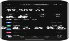   揭开比特币加密钱包的神秘面纱：了解它的功能