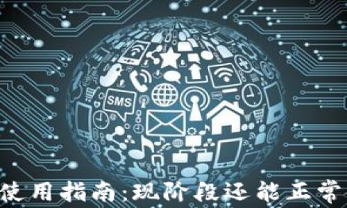 
OKCoin使用指南：现阶段还能正常使用吗？