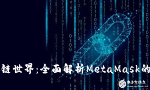 解锁区块链世界：全面解析MetaMask的使用技巧