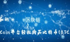 思考一个和的如何在OKCoin平台轻松购买比特币(