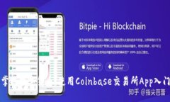 轻松掌握数字货币：使用Coinbase交易所App入门指南