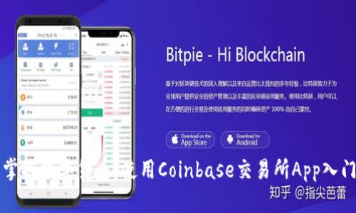 轻松掌握数字货币：使用Coinbase交易所App入门指南