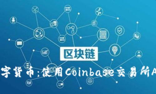 轻松掌握数字货币：使用Coinbase交易所App入门指南