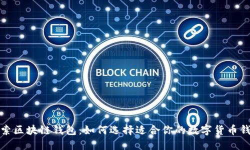 探索区块链钱包：如何选择适合你的数字货币钱包