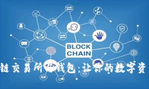 掌握区块链交易所与钱包：让你的数字资产飞起来！