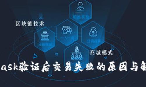 Metamask验证后交易失败的原因与解决办法