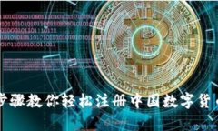 简单步骤教你轻松注册中国数字货币钱包