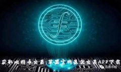 轻松获取比特币交易：苹果官网最优交易APP下载