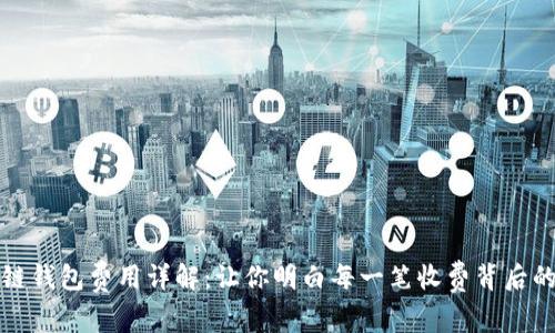 区块链钱包费用详解：让你明白每一笔收费背后的意义