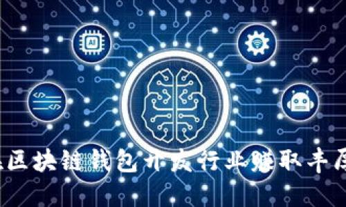 如何在区块链钱包开发行业赚取丰厚利润？