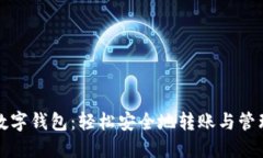 掌握数字钱包：轻松安全地转账与管理资金