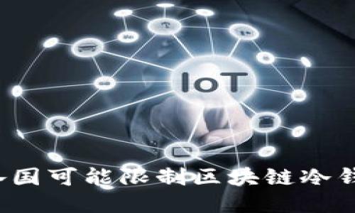 如何应对各国可能限制区块链冷钱包的趋势？