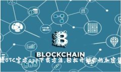 迅速掌握BTC官方app下载方法，轻松开始你的加密